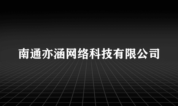 南通亦涵网络科技有限公司