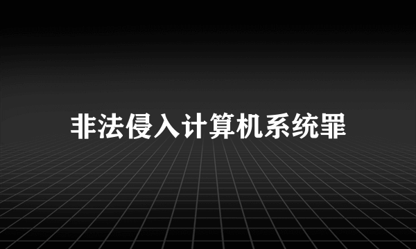 非法侵入计算机系统罪