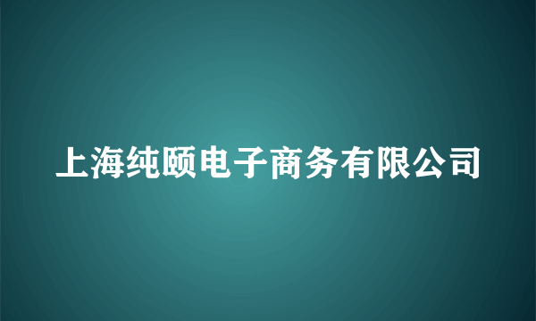 上海纯颐电子商务有限公司