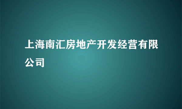 上海南汇房地产开发经营有限公司