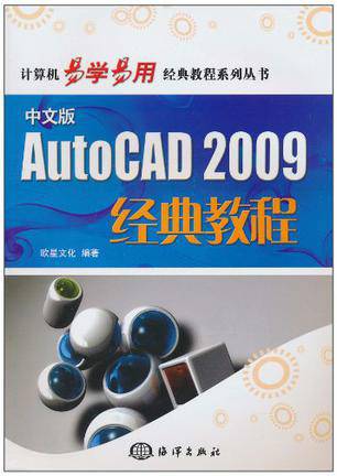 AutoCAD 2009经典教程