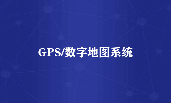 GPS/数字地图系统