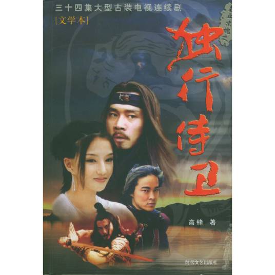 独行侍卫（2003年时代文艺出版社出版的图书）