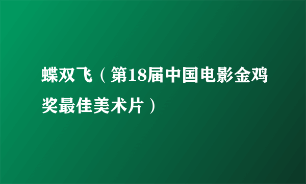 蝶双飞（第18届中国电影金鸡奖最佳美术片）