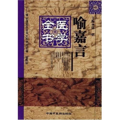 喻嘉言医学全书（1999年中国中医药出版社出版的图书）