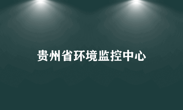 贵州省环境监控中心