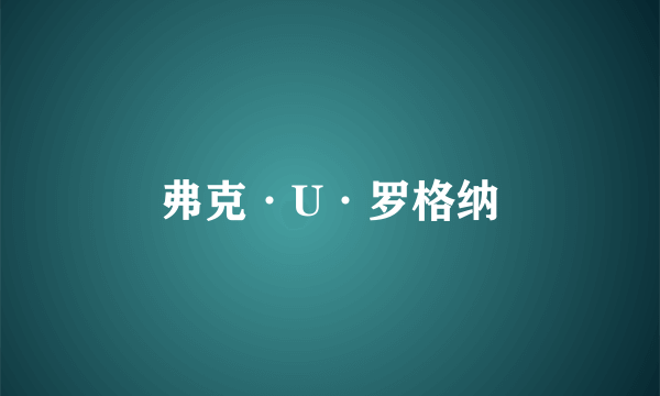 弗克·U·罗格纳