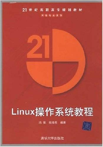 Linux操作系统教程（2008年清华大学出版社出版的图书）