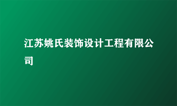 江苏姚氏装饰设计工程有限公司