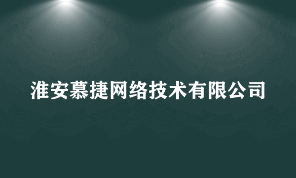 淮安慕捷网络技术有限公司