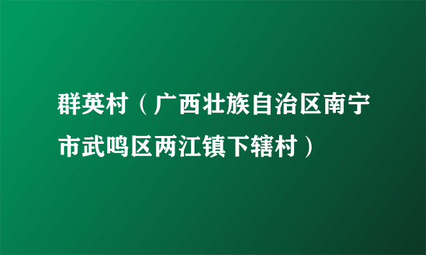 群英村（广西壮族自治区南宁市武鸣区两江镇下辖村）