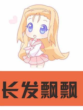 长发飘飘（少年漫画）