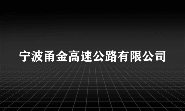 宁波甬金高速公路有限公司