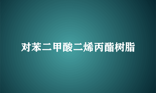 对苯二甲酸二烯丙酯树脂