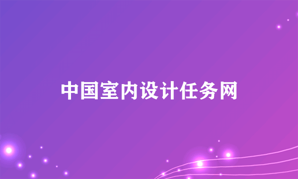 中国室内设计任务网