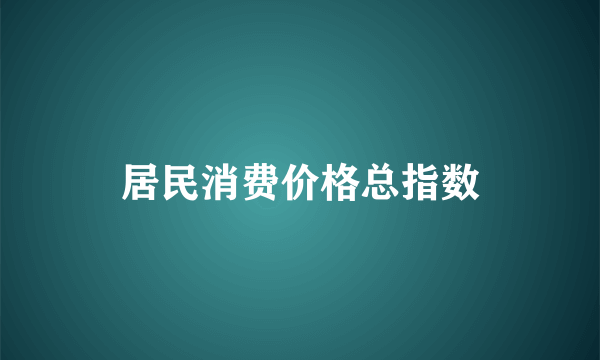 居民消费价格总指数