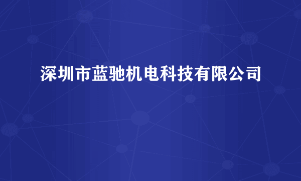 深圳市蓝驰机电科技有限公司