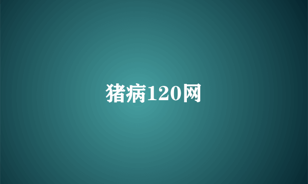 猪病120网