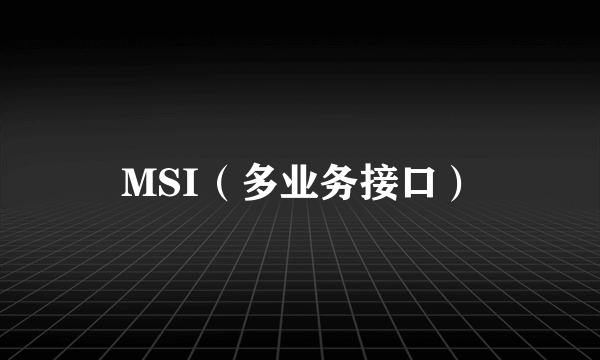 MSI（多业务接口）