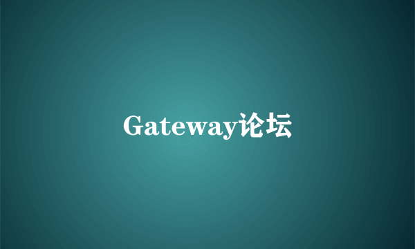 Gateway论坛