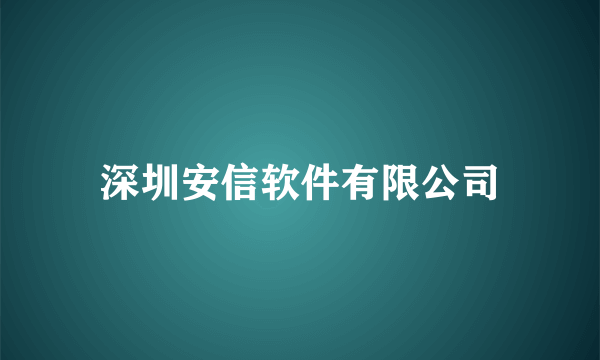 深圳安信软件有限公司