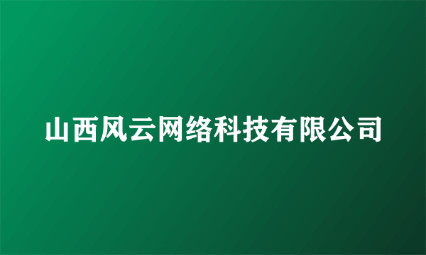 山西风云网络科技有限公司