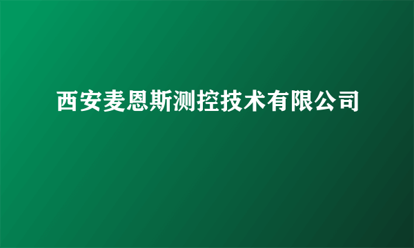 西安麦恩斯测控技术有限公司