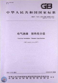 电气绝缘耐热性分级