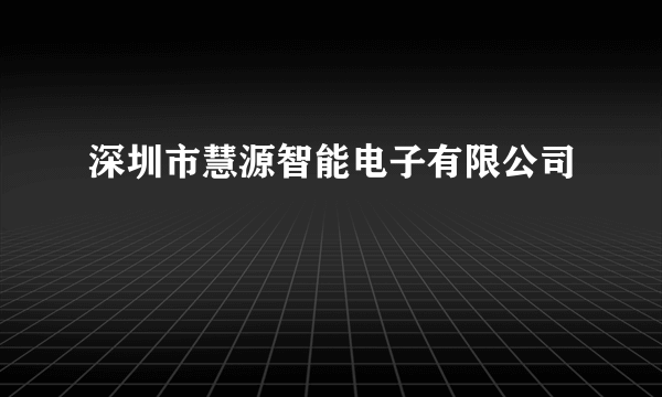 深圳市慧源智能电子有限公司