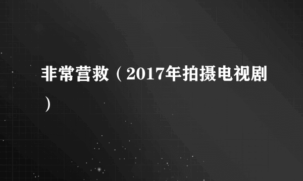 非常营救（2017年拍摄电视剧）