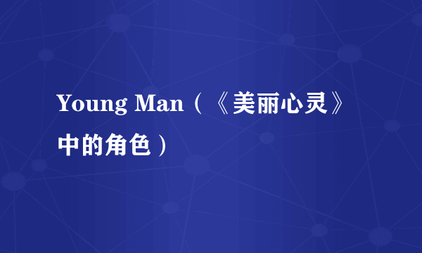 Young Man（《美丽心灵》中的角色）