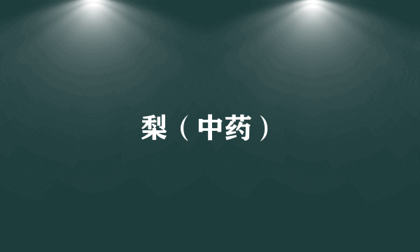 梨（中药）