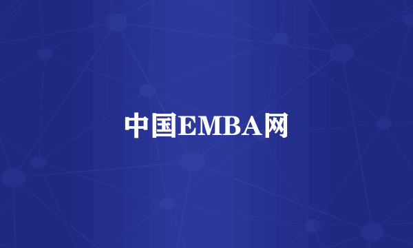 中国EMBA网