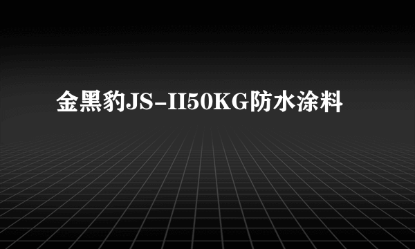 金黑豹JS-II50KG防水涂料