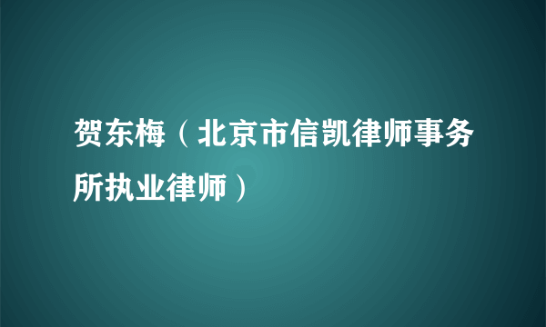 贺东梅（北京市信凯律师事务所执业律师）