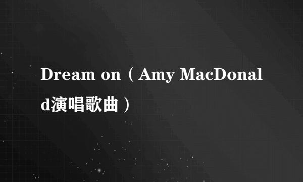 Dream on（Amy MacDonald演唱歌曲）