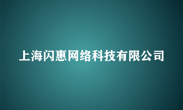 上海闪惠网络科技有限公司