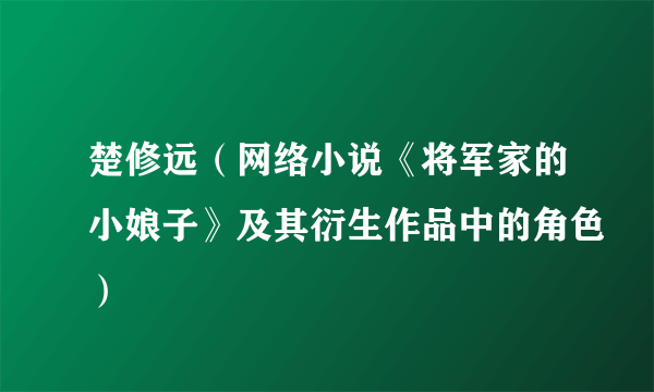 楚修远（网络小说《将军家的小娘子》及其衍生作品中的角色）