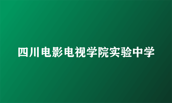 四川电影电视学院实验中学