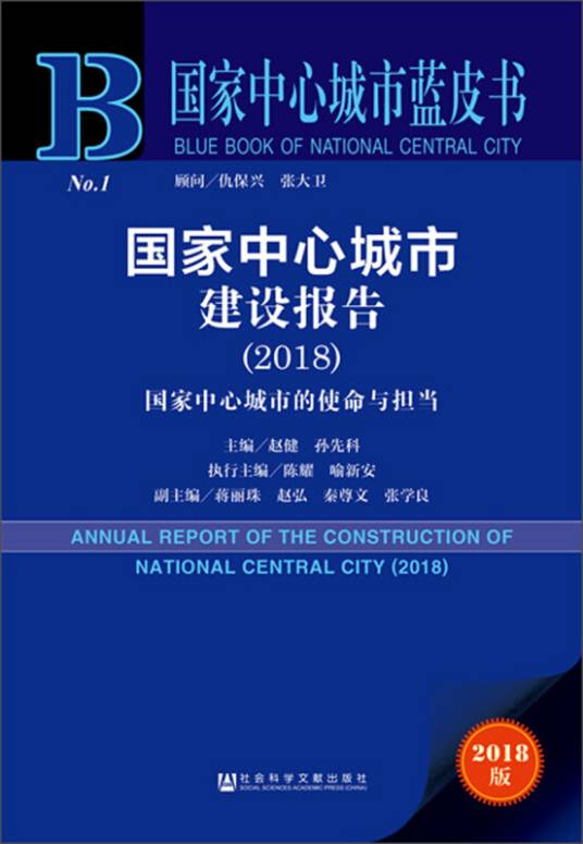 国家中心城市建设报告(2018)/国家中心城市蓝皮书