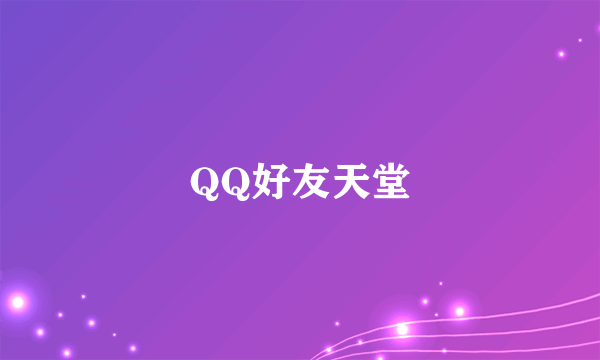 QQ好友天堂