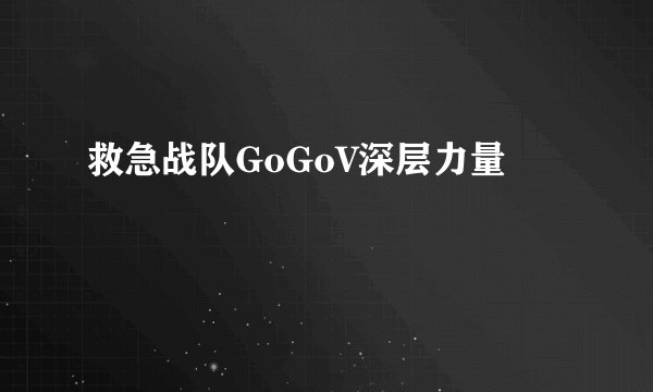 救急战队GoGoV深层力量