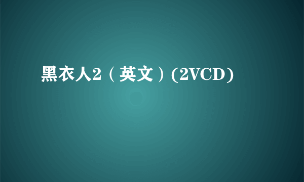 黑衣人2（英文）(2VCD)