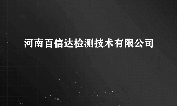 河南百信达检测技术有限公司