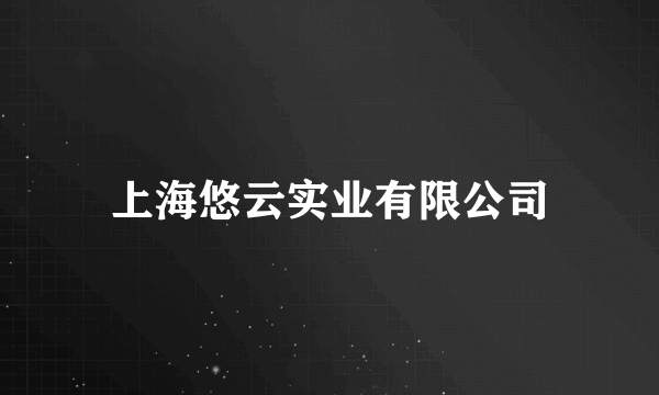 上海悠云实业有限公司