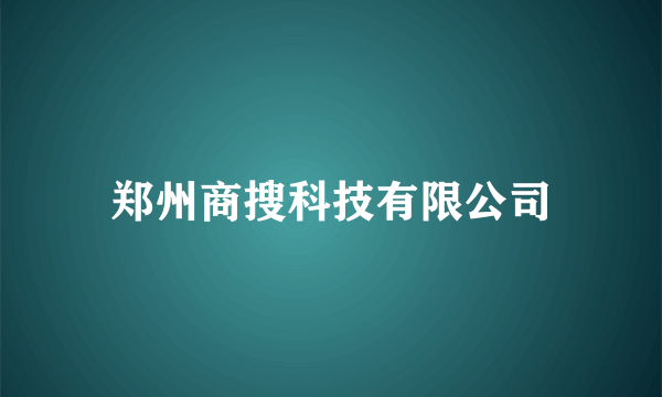 郑州商搜科技有限公司