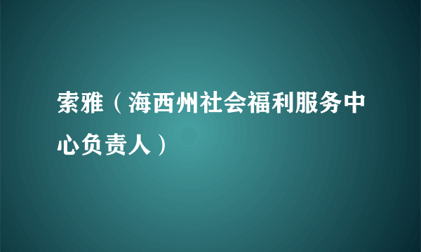 索雅（海西州社会福利服务中心负责人）