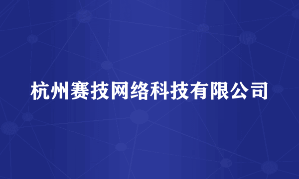 杭州赛技网络科技有限公司