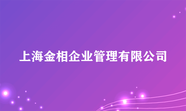 上海金相企业管理有限公司