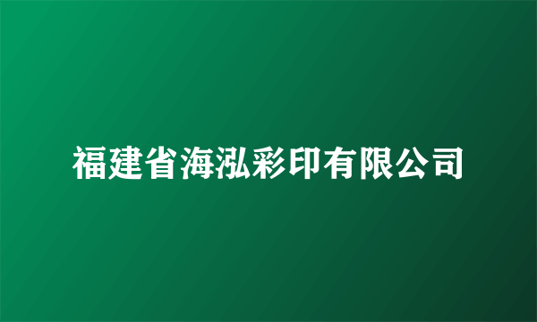 福建省海泓彩印有限公司